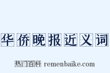 华侨晚报近义词是什么意思的图片
